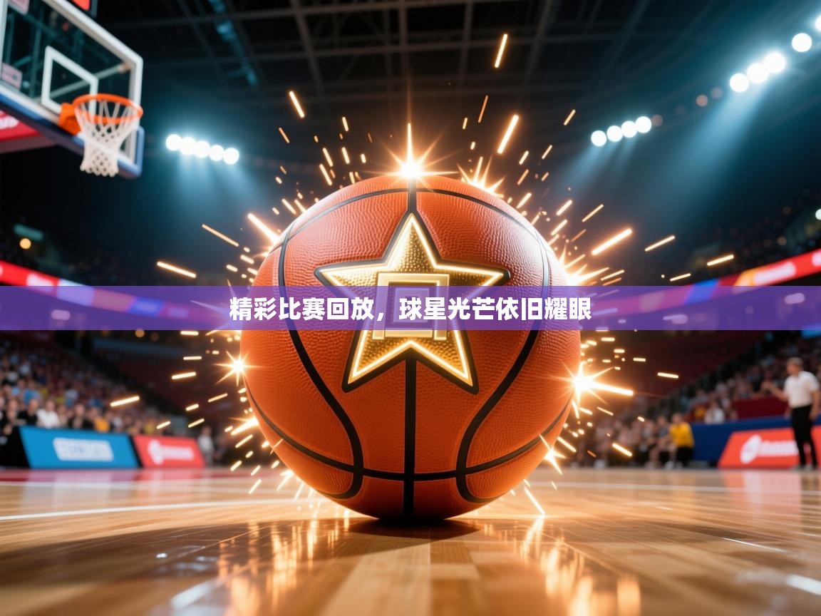 2025 意昂体育平台精彩比赛回放，球星光芒依旧耀眼  第4张