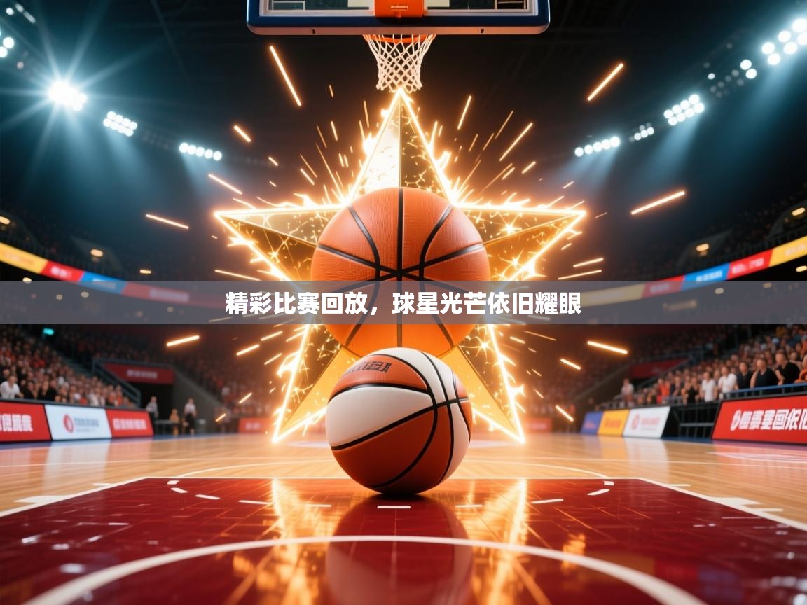 2025 意昂体育平台精彩比赛回放，球星光芒依旧耀眼  第3张