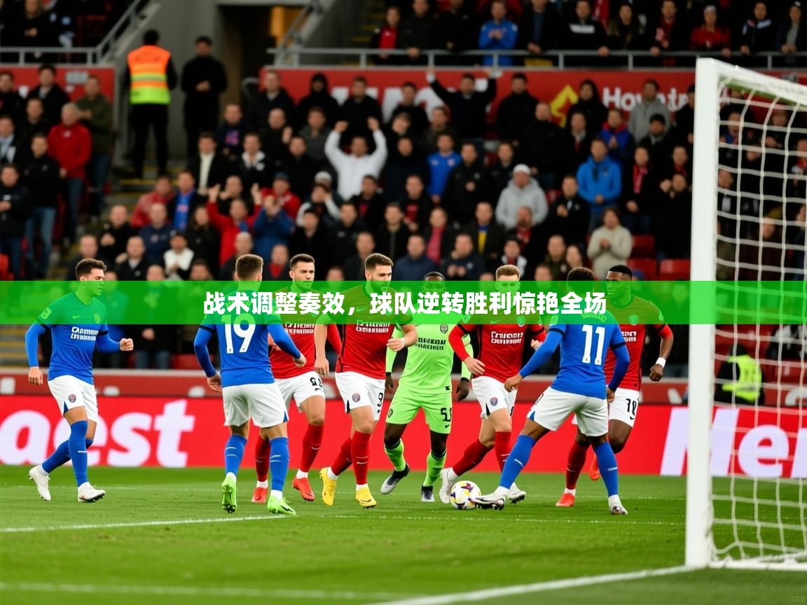 2025 意昂体育平台怎么样战术调整奏效,球队逆转胜利惊艳全场 第1张