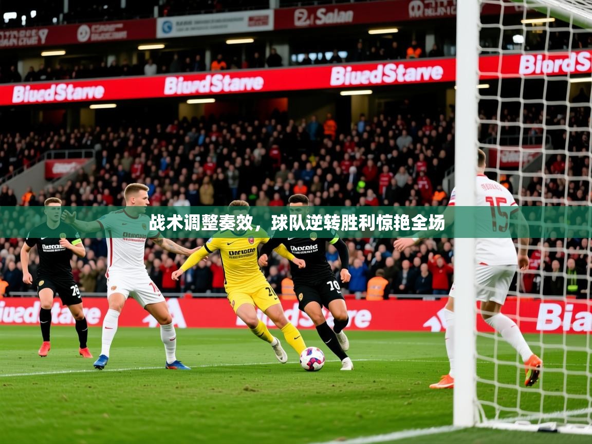 2025 意昂体育平台怎么样战术调整奏效,球队逆转胜利惊艳全场 第3张
