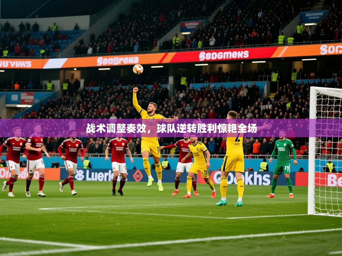 2025 意昂体育平台怎么样战术调整奏效,球队逆转胜利惊艳全场 第4张