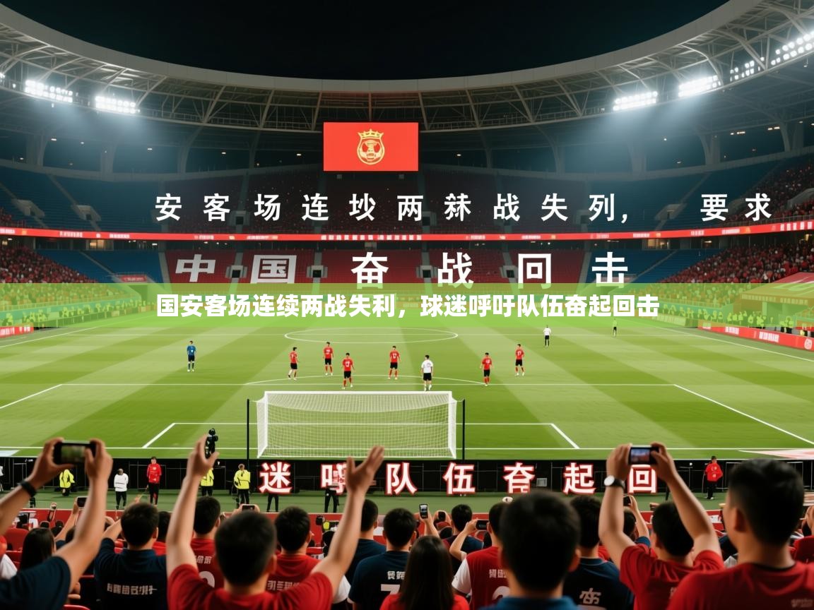 2025 意昂体育平台怎么样国安客场连续两战失利，球迷呼吁队伍奋起回击  第1张