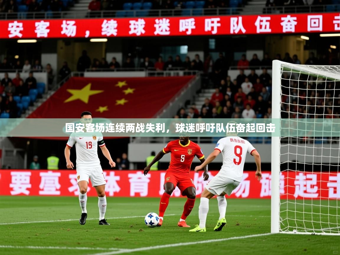 2025 意昂体育平台怎么样国安客场连续两战失利，球迷呼吁队伍奋起回击  第3张