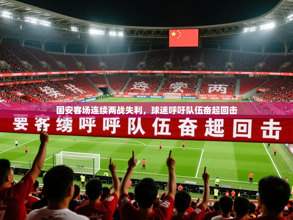 2025 意昂体育平台怎么样国安客场连续两战失利，球迷呼吁队伍奋起回击  第4张