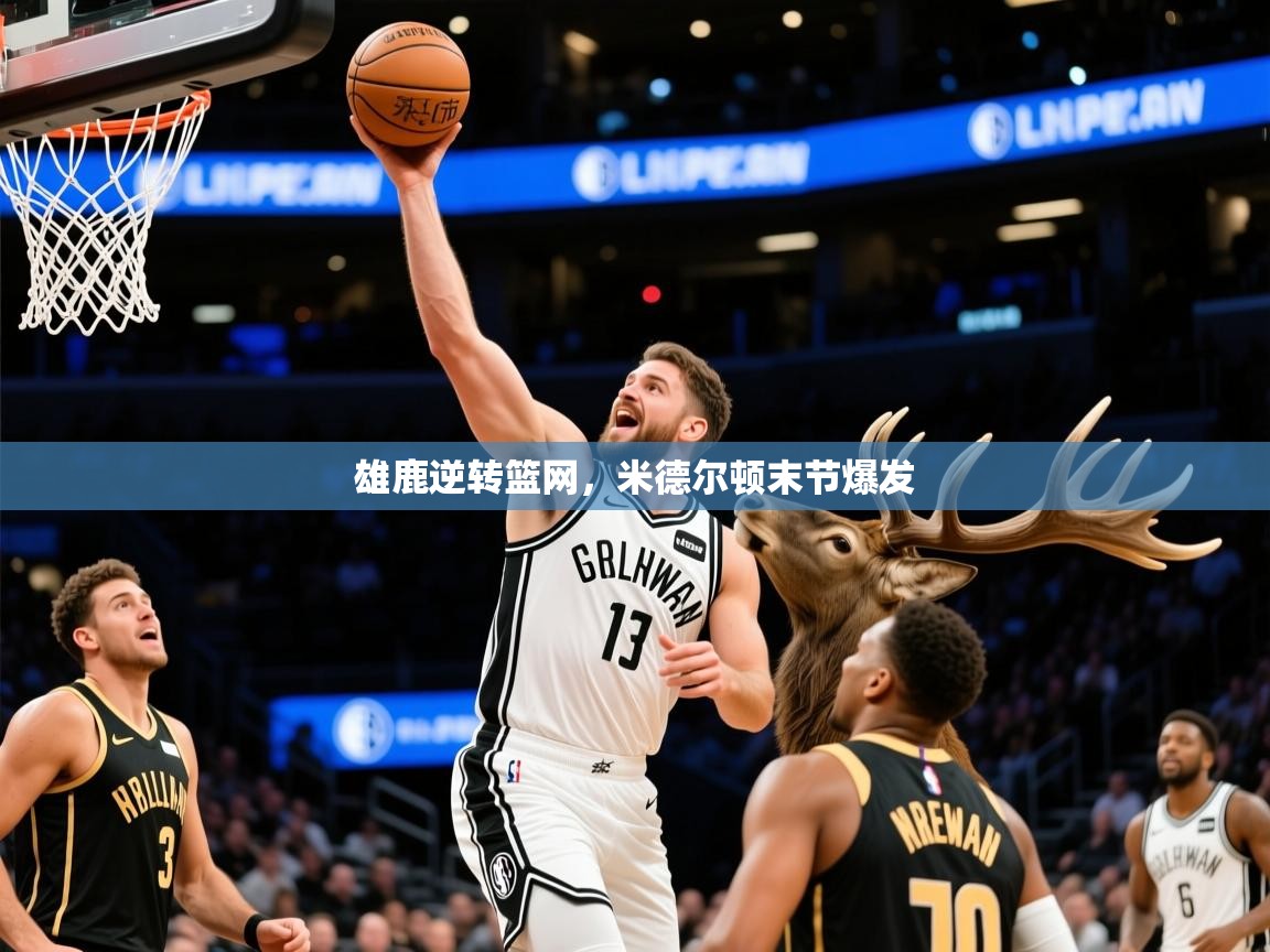 2025 意昂体育官网雄鹿逆转篮网,米德尔顿末节爆发 第3张