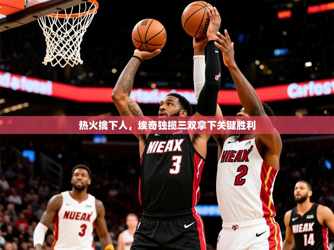 2025 意昂体育黑款热火擒下人,埃奇独揽三双拿下关键胜利 第2张