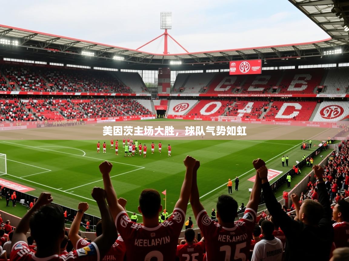 2025 意昂体育平台是干什么的美因茨主场大胜,球队气势如虹 第1张