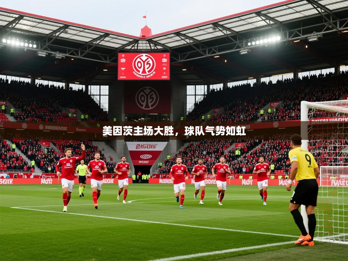 2025 意昂体育平台是干什么的美因茨主场大胜,球队气势如虹 第3张