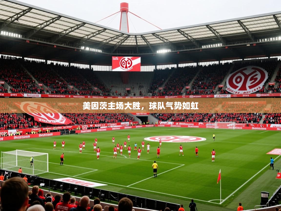 2025 意昂体育平台是干什么的美因茨主场大胜,球队气势如虹 第2张