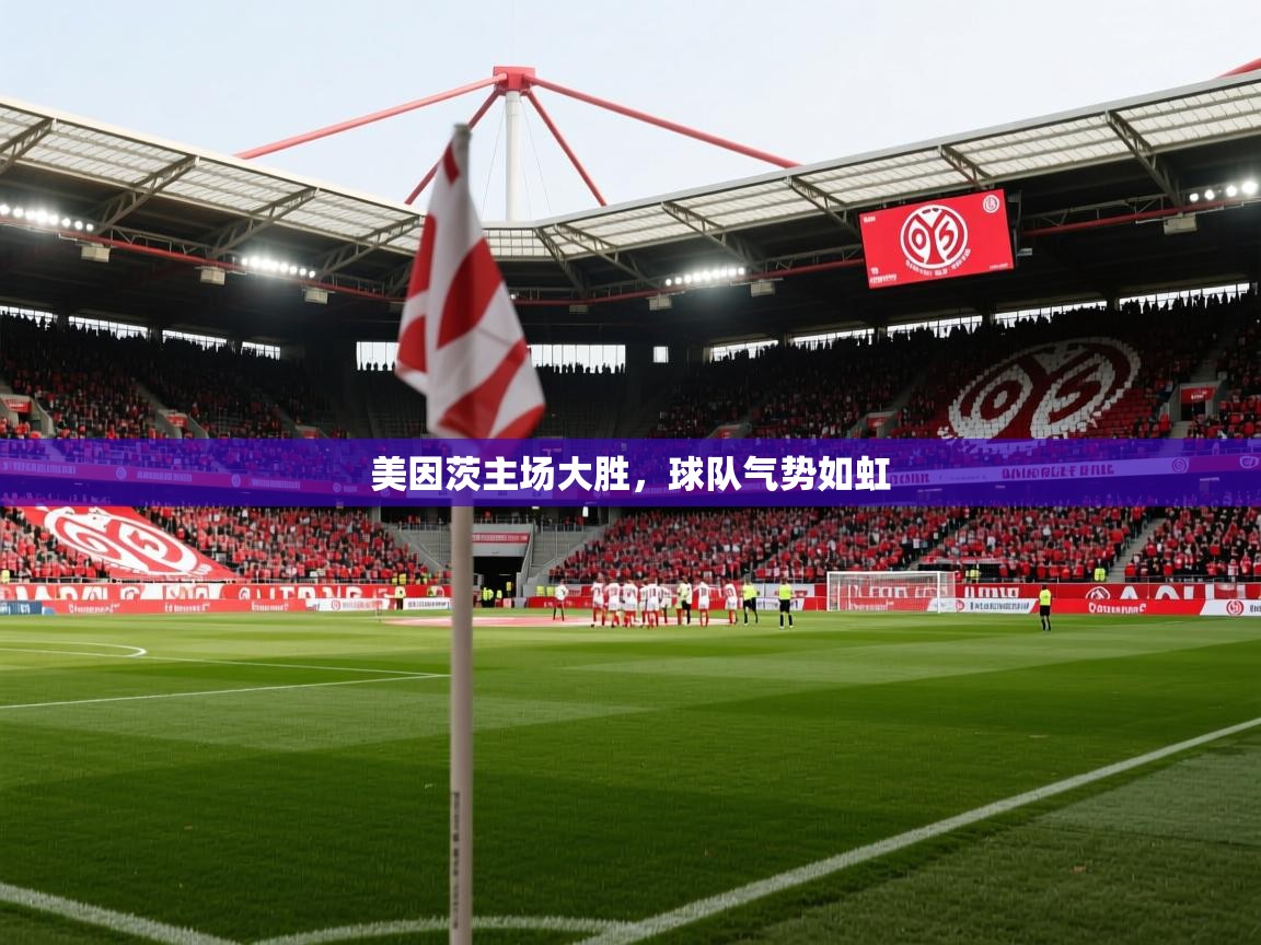 2025 意昂体育平台是干什么的美因茨主场大胜,球队气势如虹 第4张