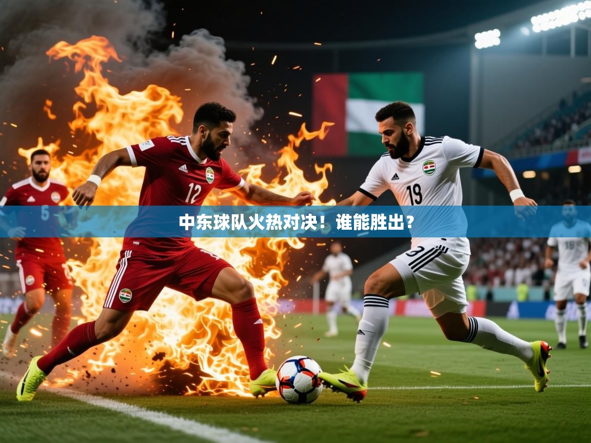 2025 意昂体育官方入口中东球队火热对决!谁能胜出? 第2张