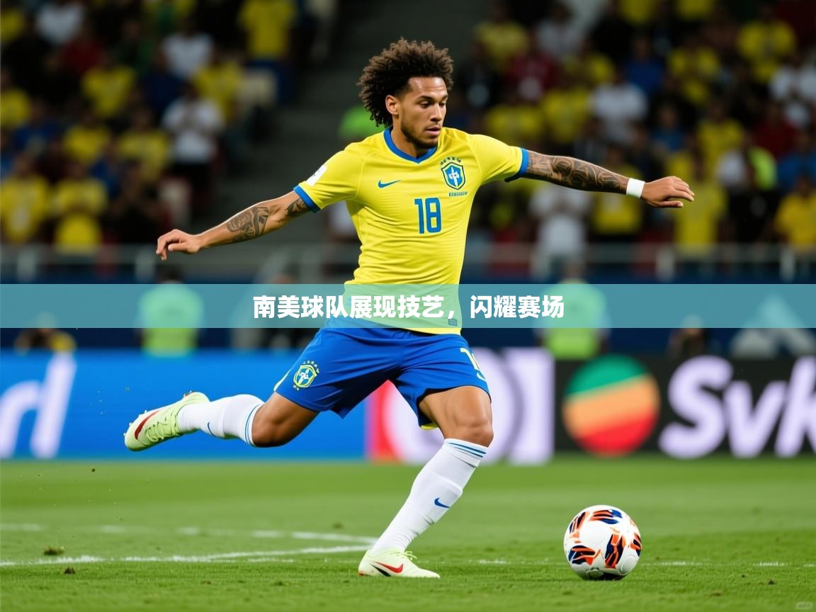 2025 意昂体育正规吗南美球队展现技艺,闪耀赛场 第1张