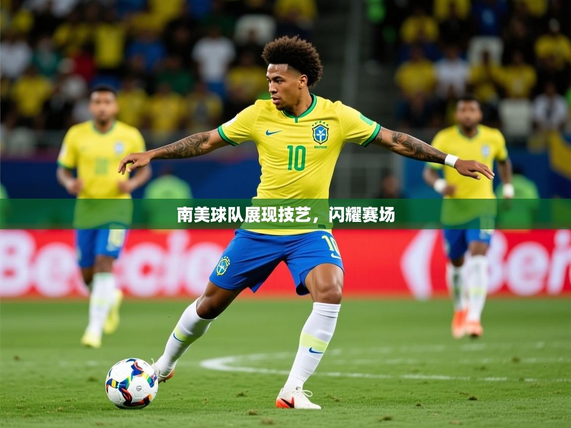 2025 意昂体育正规吗南美球队展现技艺,闪耀赛场 第3张