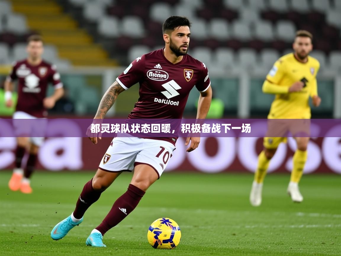 2025 意昂体育官网都灵球队状态回暖,积极备战下一场 第1张