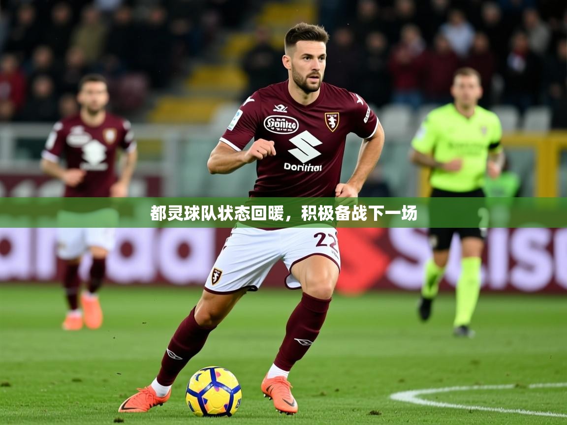 2025 意昂体育官网都灵球队状态回暖,积极备战下一场 第2张