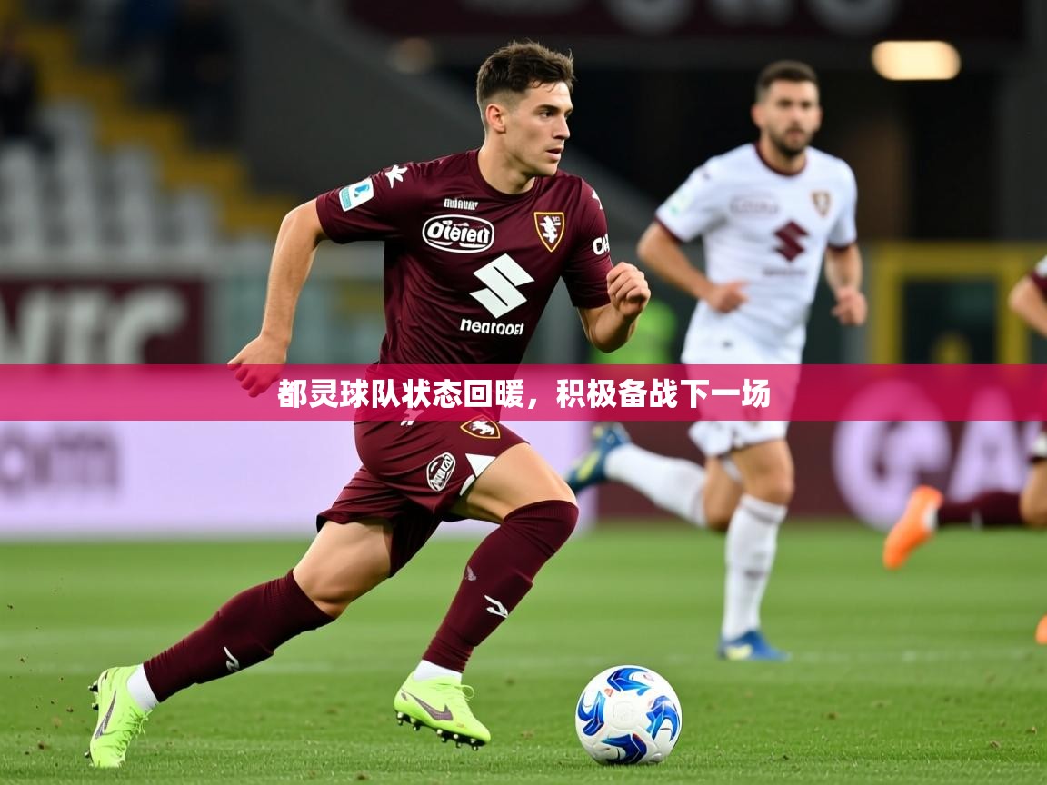 2025 意昂体育官网都灵球队状态回暖,积极备战下一场 第3张
