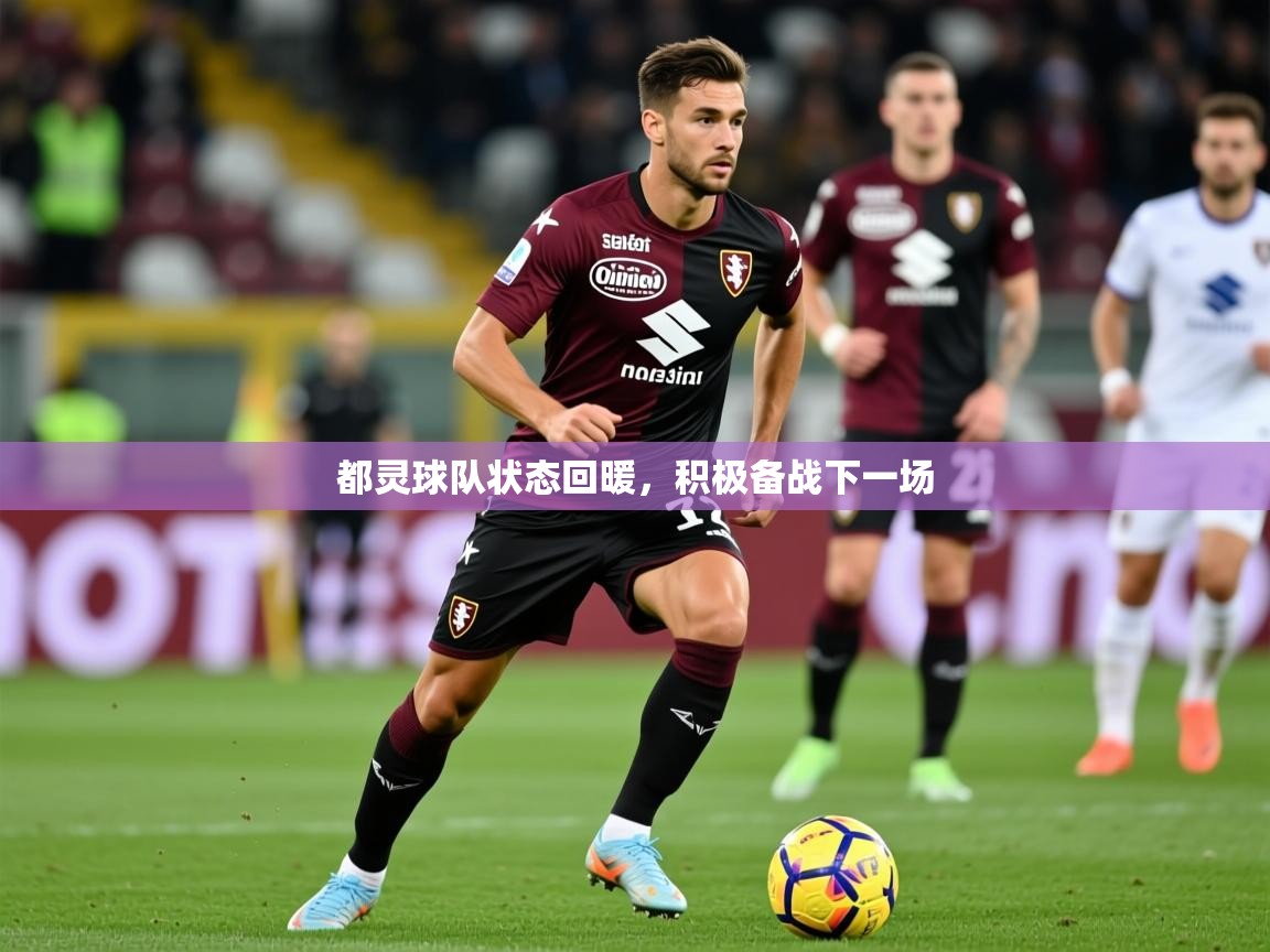 2025 意昂体育官网都灵球队状态回暖,积极备战下一场 第4张