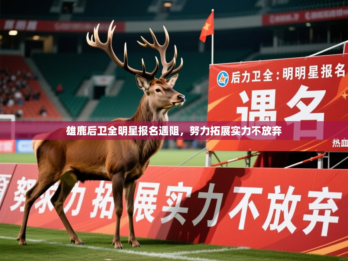 2025 意昂体育官网雄鹿后卫全明星报名遇阻，努力拓展实力不放弃  第1张