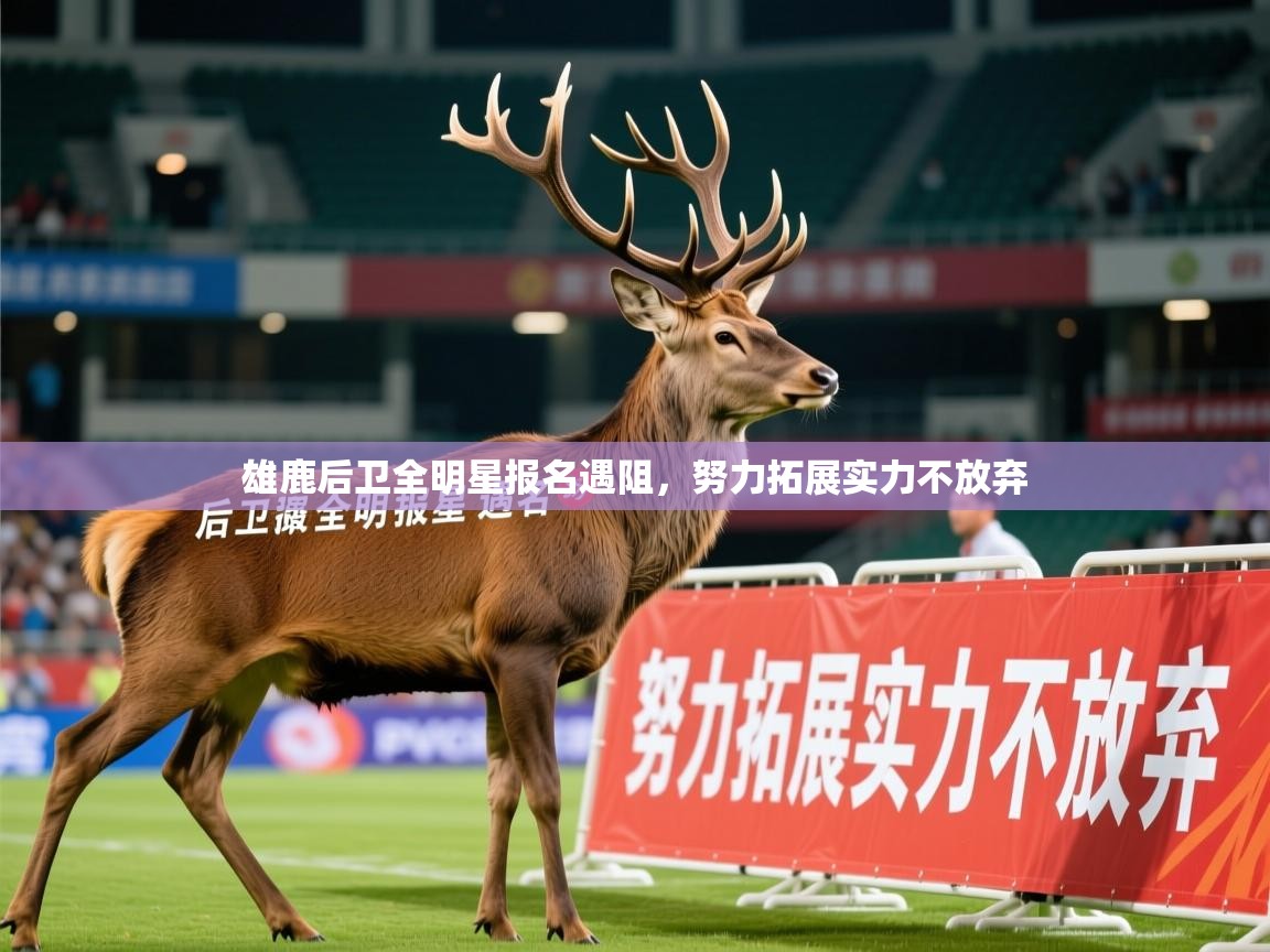 2025 意昂体育官网雄鹿后卫全明星报名遇阻，努力拓展实力不放弃  第2张