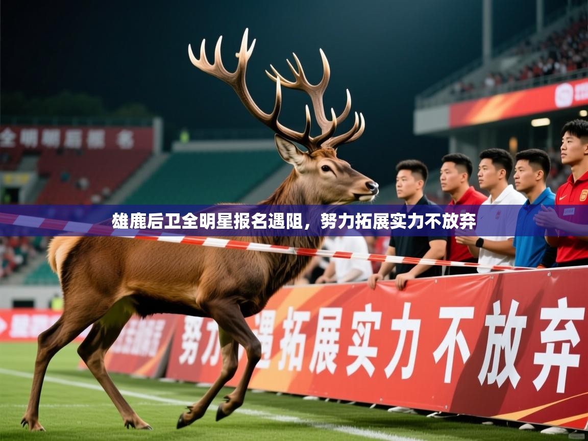 2025 意昂体育官网雄鹿后卫全明星报名遇阻，努力拓展实力不放弃  第4张