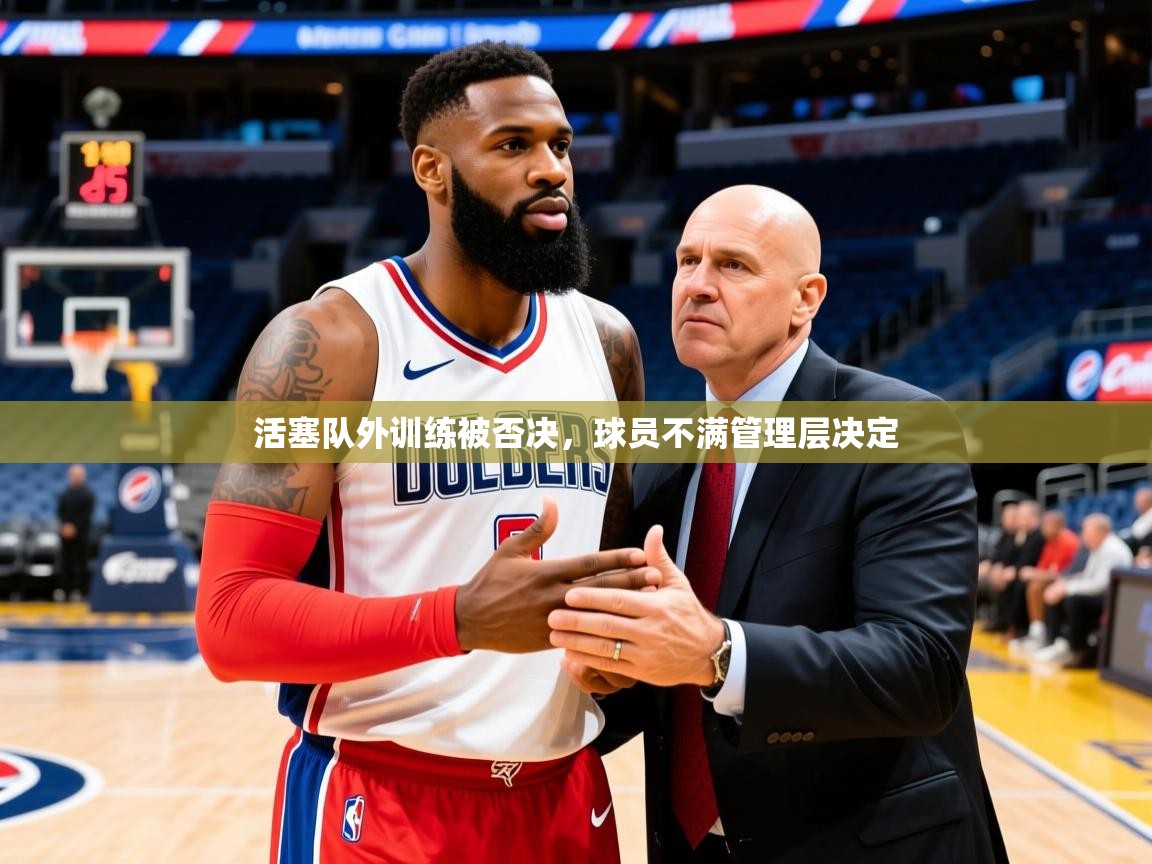 2025 意昂体育官网活塞队外训练被否决,球员不满管理层决定 第3张