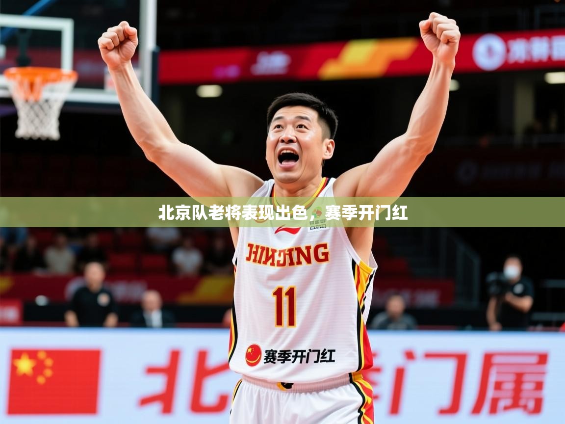 2025 意昂体育注册北京队老将表现出色,赛季开门红 第1张