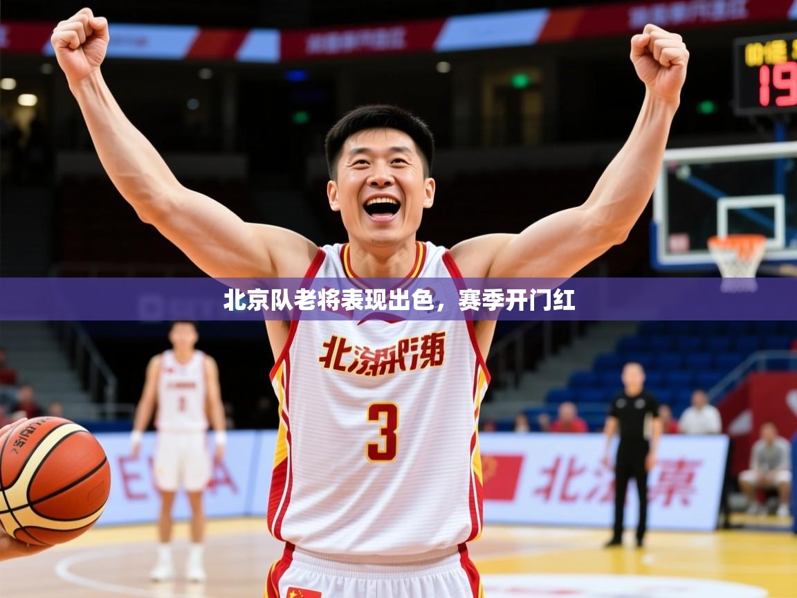 2025 意昂体育注册北京队老将表现出色,赛季开门红 第2张