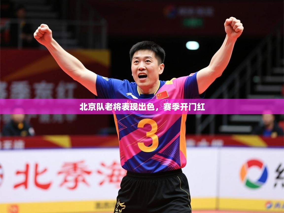 2025 意昂体育注册北京队老将表现出色,赛季开门红 第3张