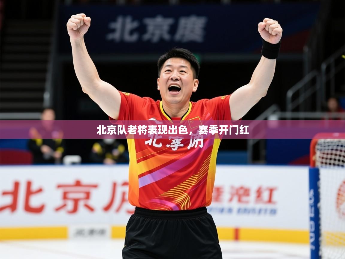 2025 意昂体育注册北京队老将表现出色,赛季开门红 第4张