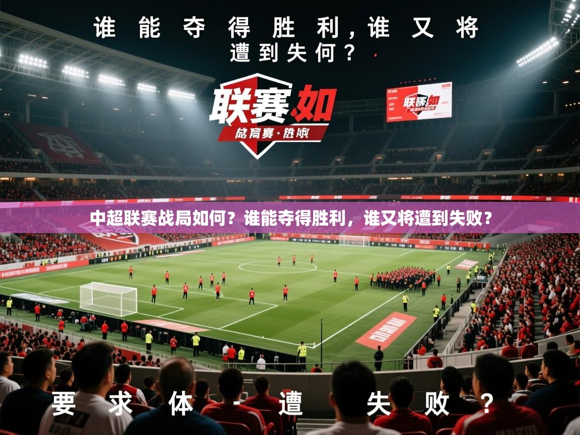 2025 意昂体育注册中超联赛战局如何?谁能夺得胜利,谁又将遭到失败? 第2张