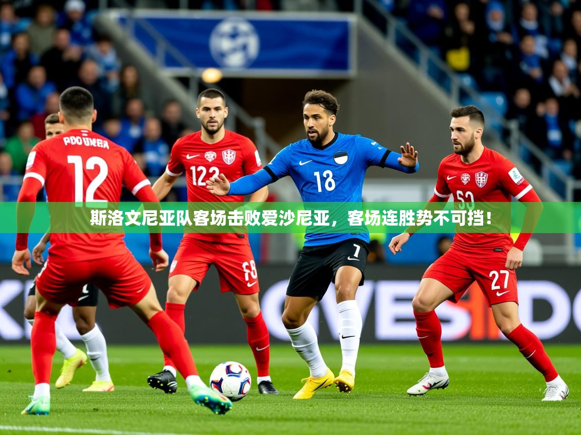 2025 意昂体育正规吗斯洛文尼亚队客场击败爱沙尼亚，客场连胜势不可挡！  第2张