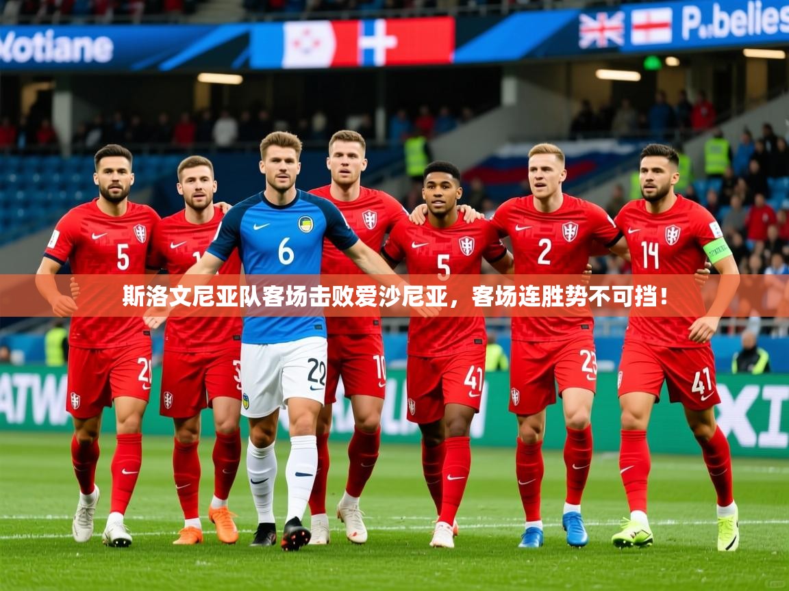 2025 意昂体育正规吗斯洛文尼亚队客场击败爱沙尼亚，客场连胜势不可挡！  第3张