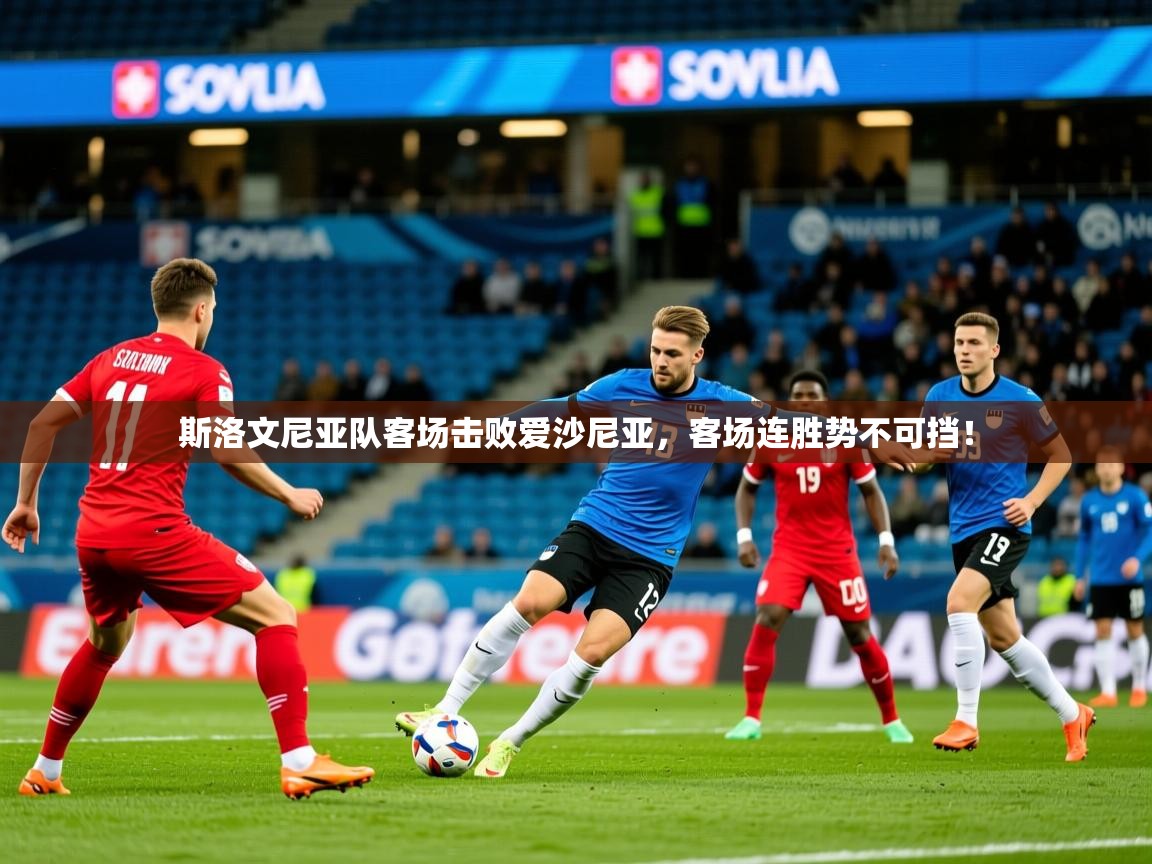 2025 意昂体育正规吗斯洛文尼亚队客场击败爱沙尼亚，客场连胜势不可挡！  第4张