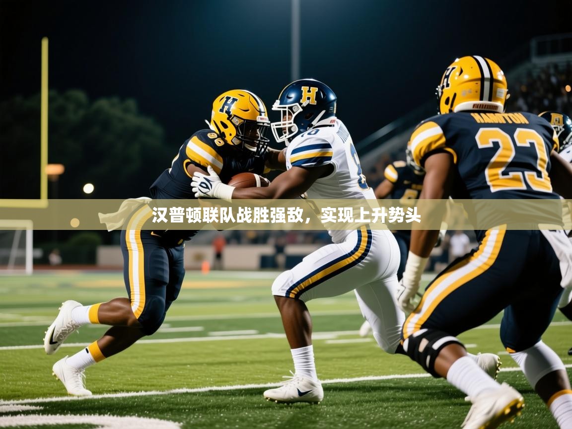2025 意昂体育app汉普顿联队战胜强敌，实现上升势头  第1张