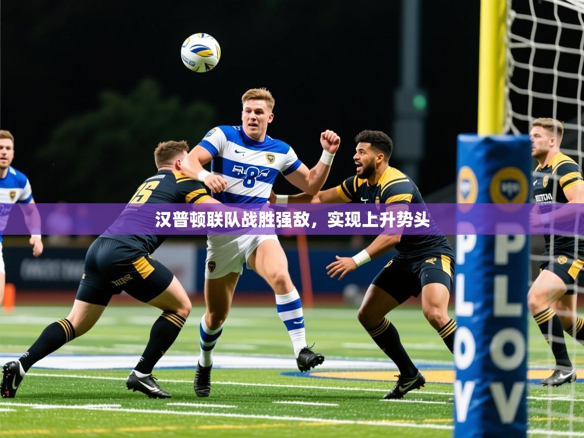 2025 意昂体育app汉普顿联队战胜强敌，实现上升势头  第3张