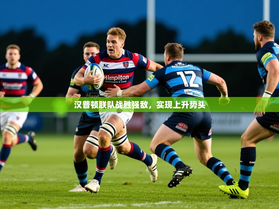 2025 意昂体育app汉普顿联队战胜强敌，实现上升势头  第4张