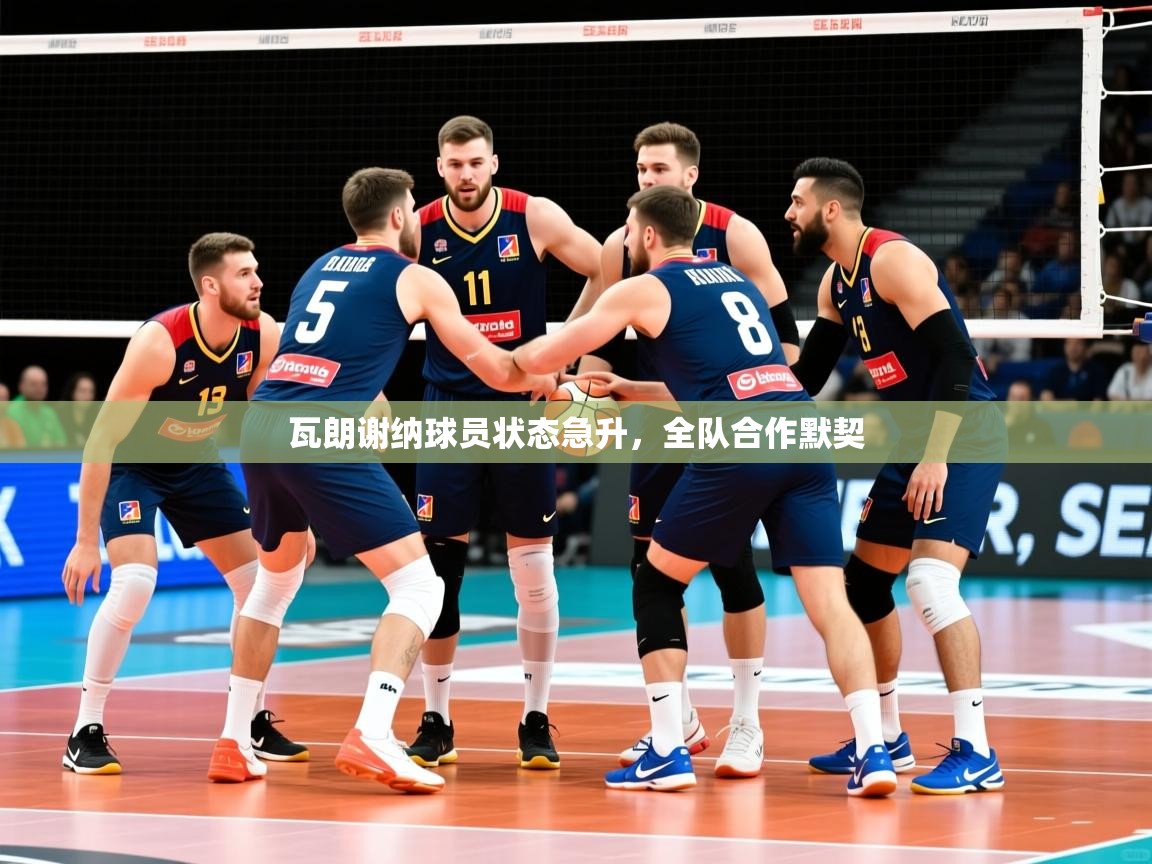 2025 意昂体育正规吗瓦朗谢纳球员状态急升，全队合作默契  第4张