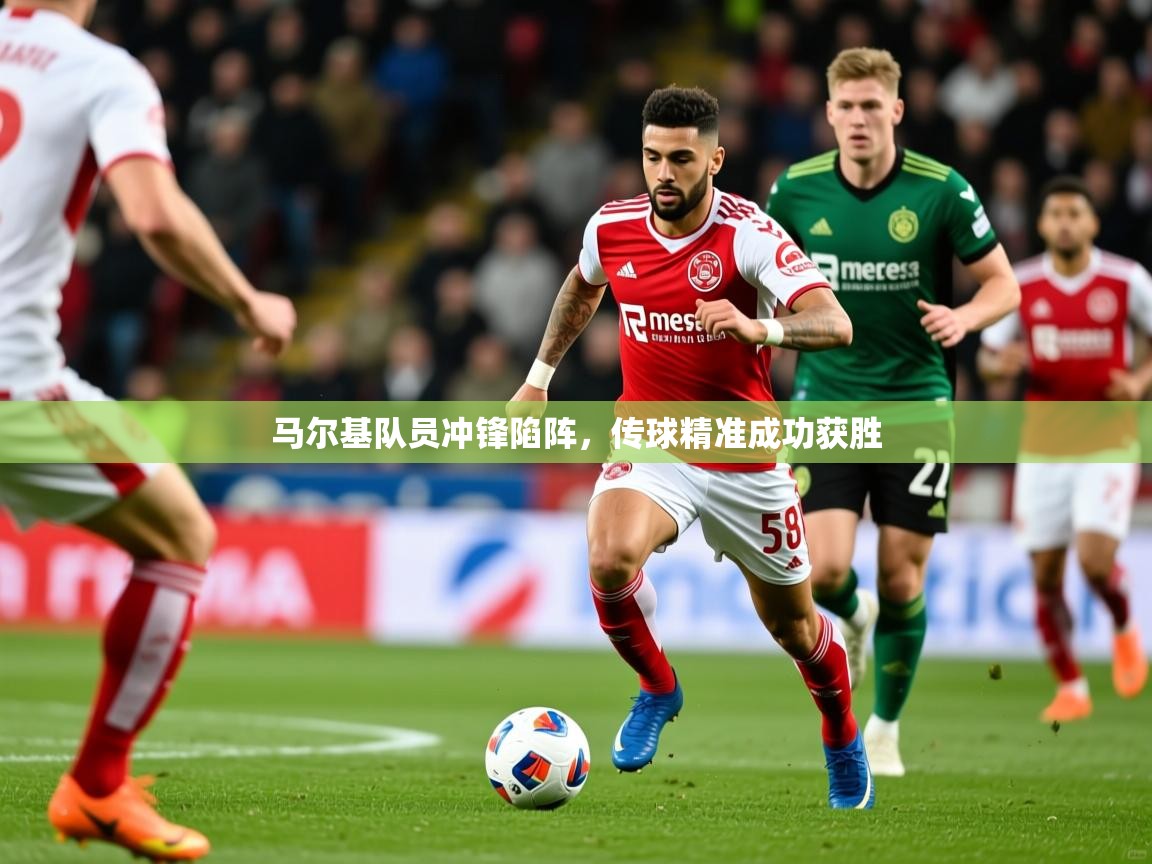 2025 意昂体育官网马尔基队员冲锋陷阵，传球精准成功获胜  第2张