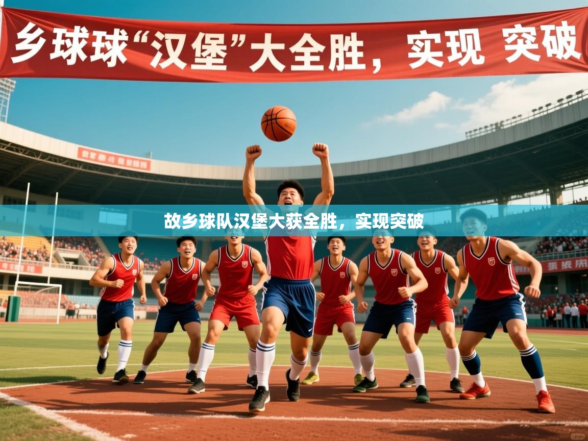 2025 意昂体育平台故乡球队汉堡大获全胜，实现突破  第1张