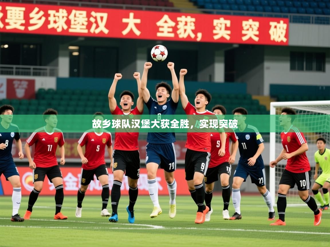 2025 意昂体育平台故乡球队汉堡大获全胜，实现突破  第3张