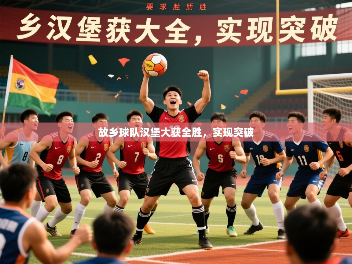 2025 意昂体育平台故乡球队汉堡大获全胜，实现突破  第4张