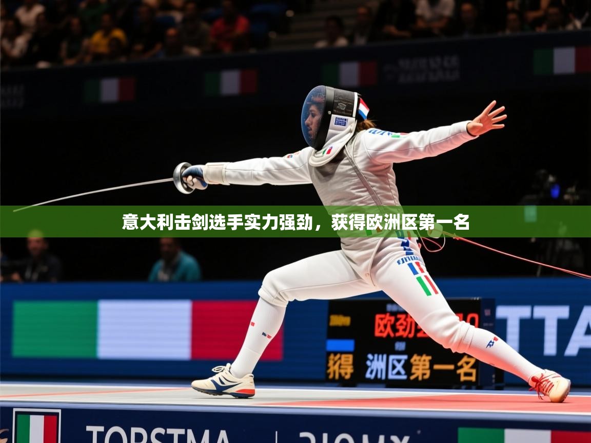 2025 意昂体育平台意大利击剑选手实力强劲,获得欧洲区第一名 第1张