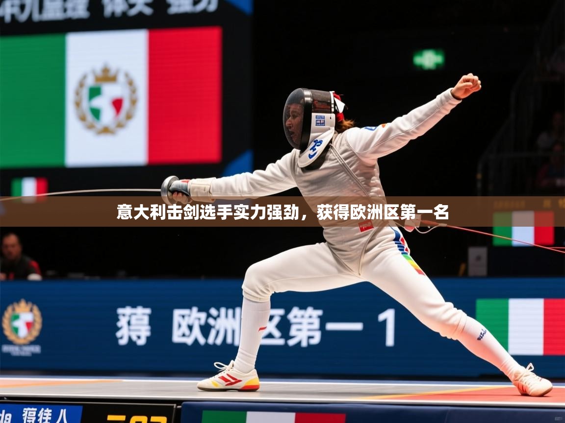 2025 意昂体育平台意大利击剑选手实力强劲,获得欧洲区第一名 第2张