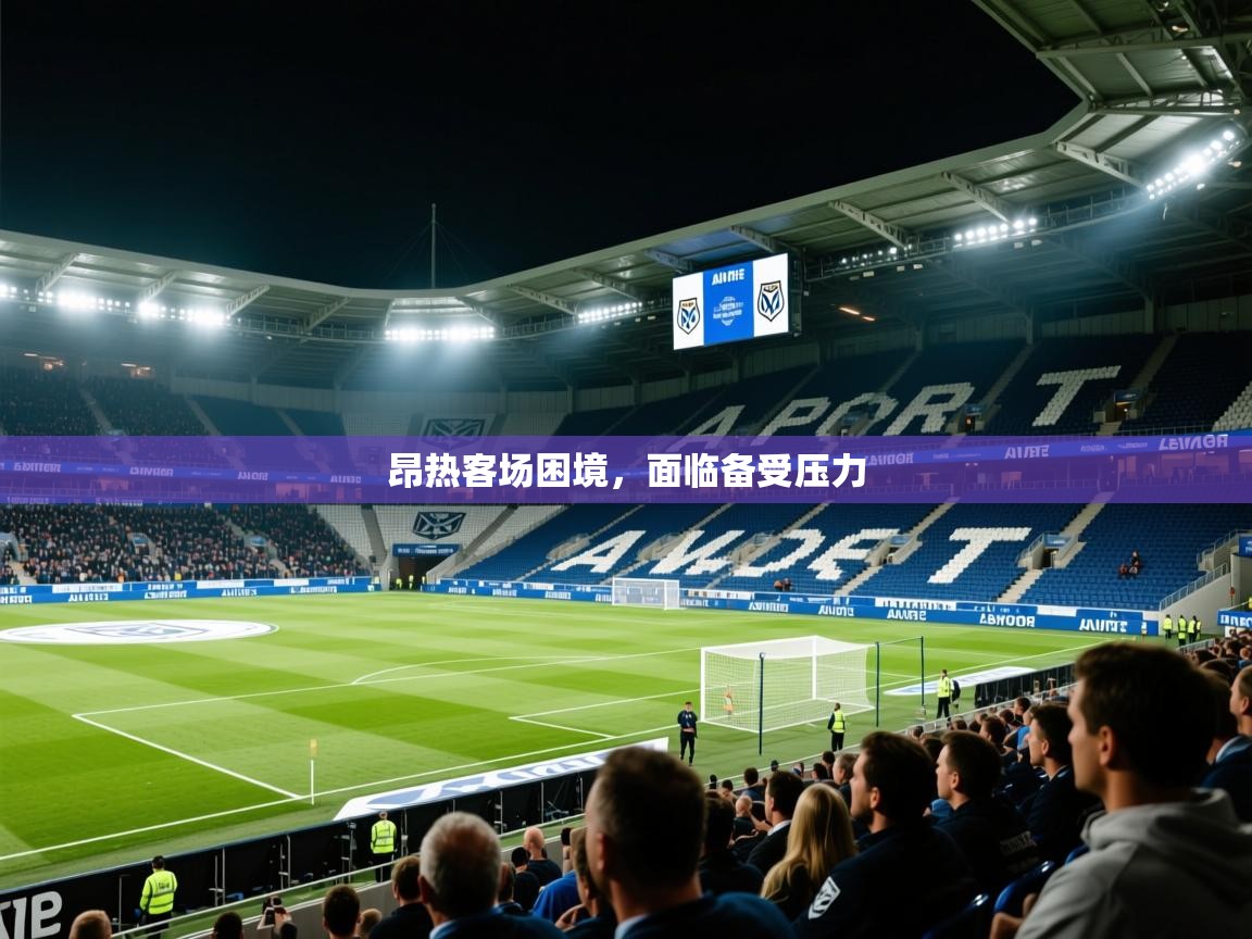 2025 意昂体育黑款昂热客场困境,面临备受压力 第2张