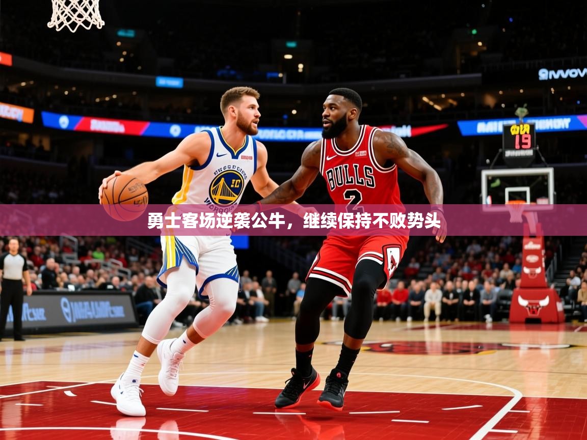 2025 意昂体育平台勇士客场逆袭公牛,继续保持不败势头 第2张