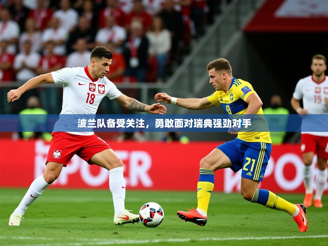 2025 意昂体育注册波兰队备受关注，勇敢面对瑞典强劲对手  第3张