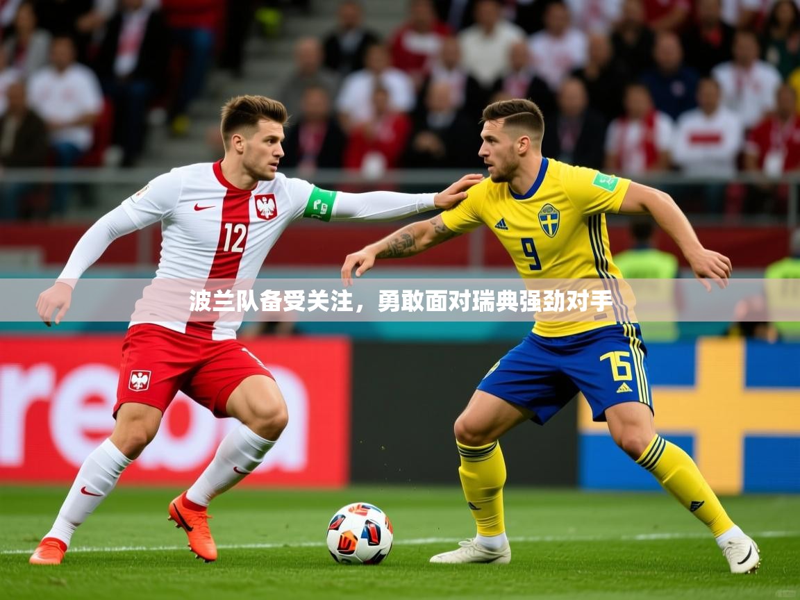 2025 意昂体育注册波兰队备受关注，勇敢面对瑞典强劲对手  第4张