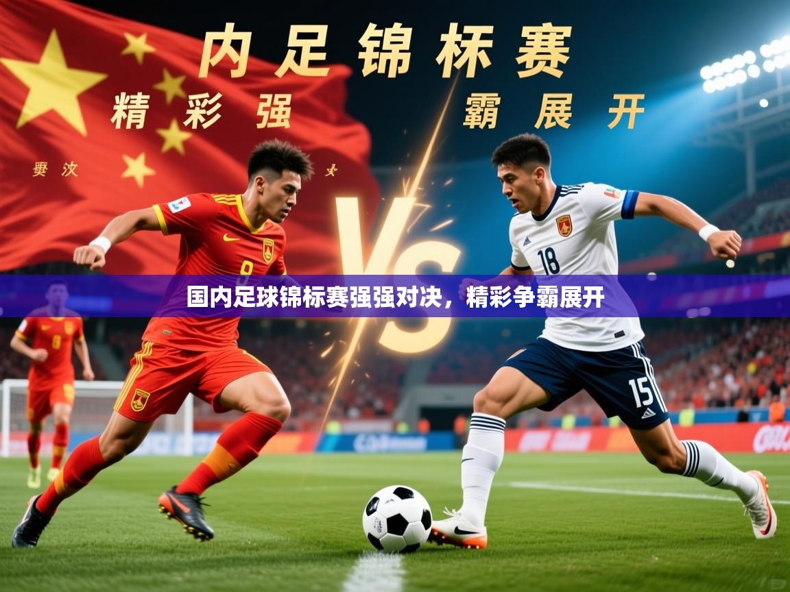 2026 意昂体育注册国内足球锦标赛强强对决，精彩争霸展开  第1张
