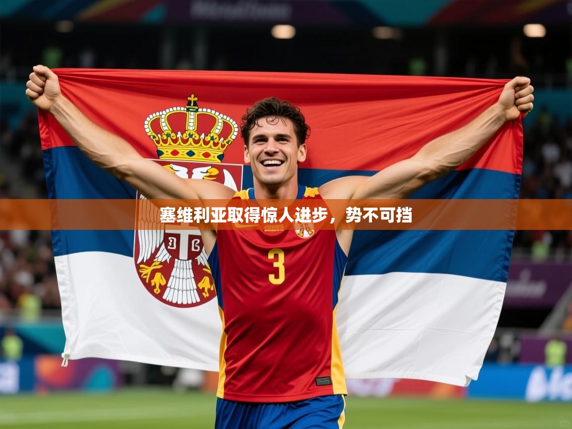 2026 意昂体育平台怎么样塞维利亚取得惊人进步，势不可挡  第2张