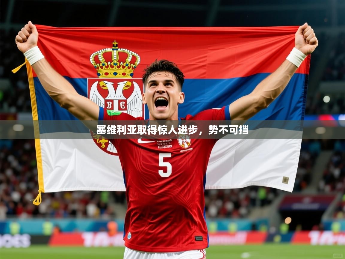 2026 意昂体育平台怎么样塞维利亚取得惊人进步，势不可挡  第3张